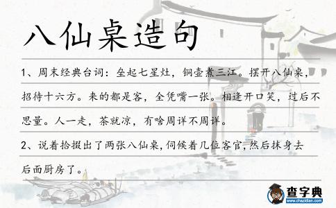 八仙桌造句