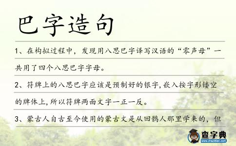 巴字造句