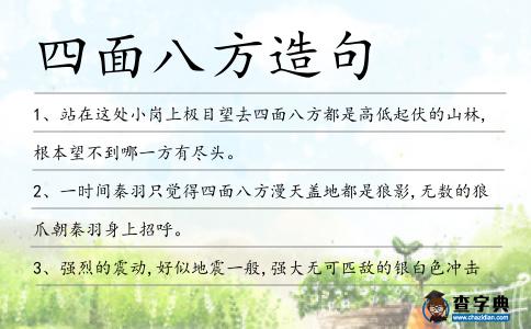 四面八方造句