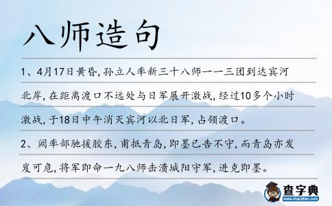 八師造句