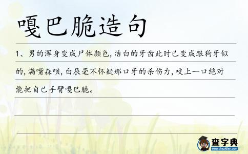 嘎巴脆造句