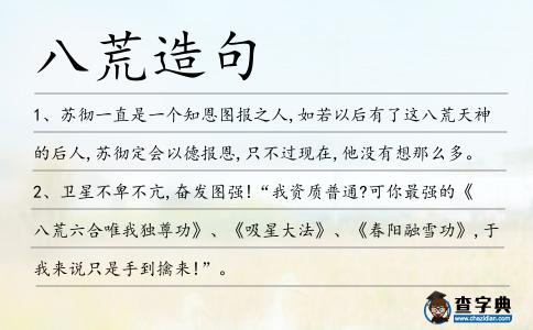八荒造句