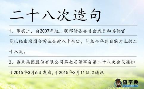 二十八次造句