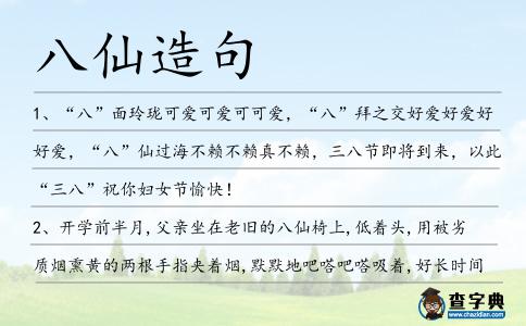 八仙造句