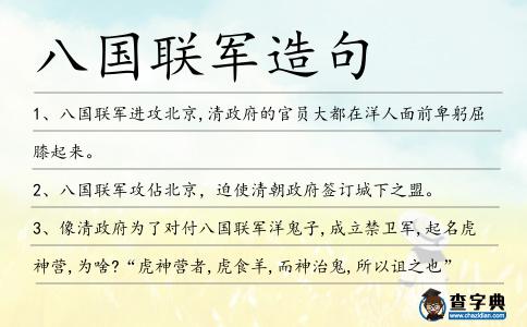 八國聯軍造句