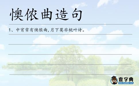 懊儂曲造句