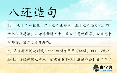八還造句
