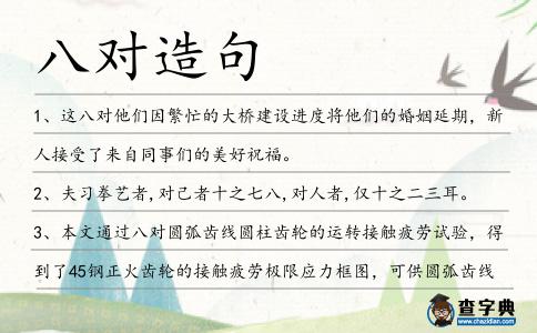 八對造句