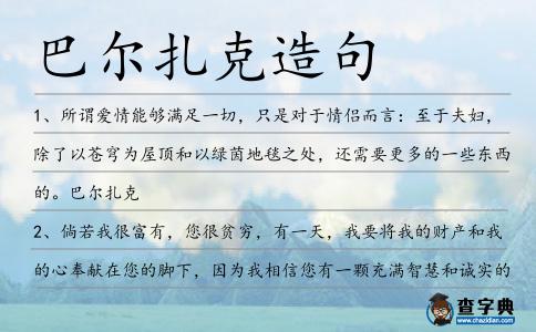 巴爾扎克造句