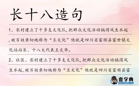 長十八造句