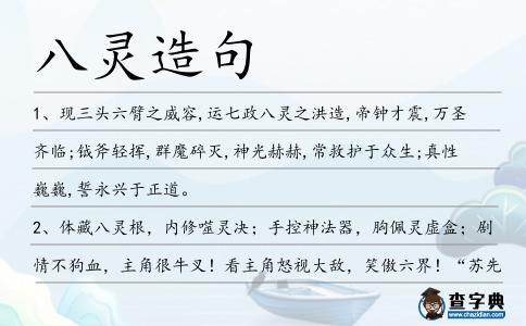 八靈造句