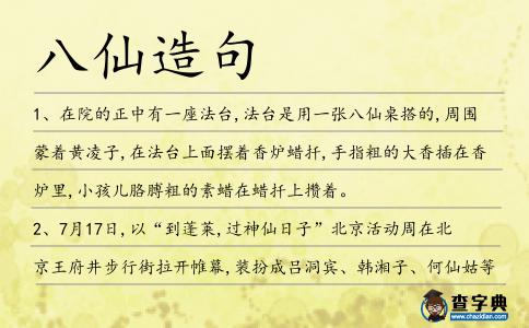八仙造句