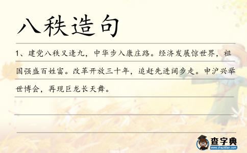 八秩造句