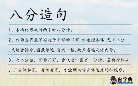 八分造句