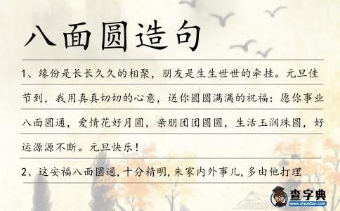 八面圓造句