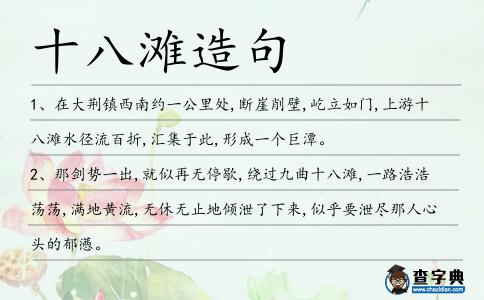 十八灘造句