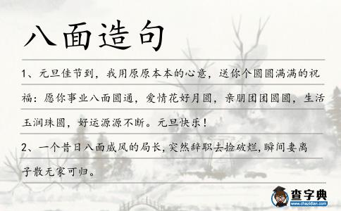 八面造句