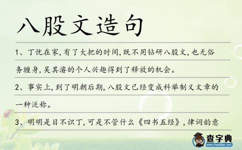 八股文造句