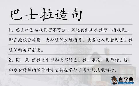 巴士拉造句
