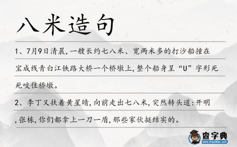 八米造句
