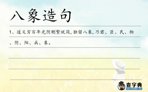 八象造句