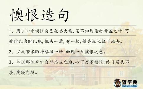 懊恨造句