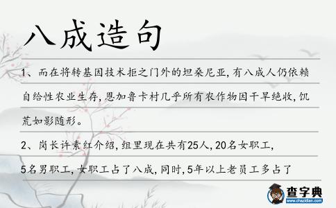 八成造句