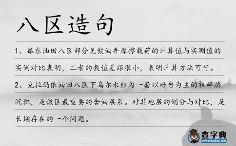 八區造句
