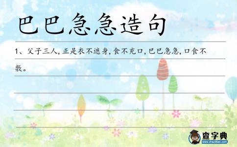 巴巴急急造句