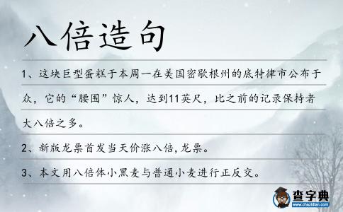 八倍造句
