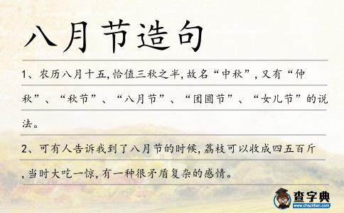 八月節(jié)造句