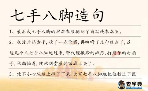 七手八腳造句