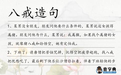 八戒造句