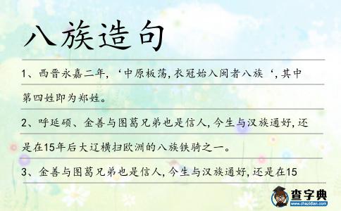 八族造句