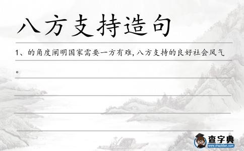八方支持造句