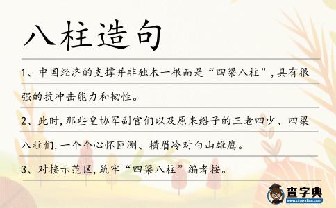 八柱造句