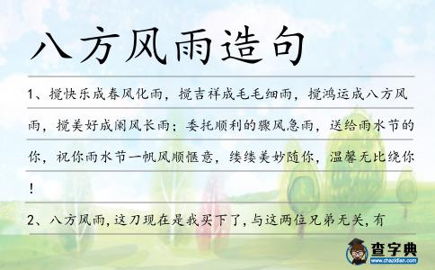 八方風雨造句