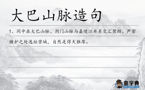 大巴山脈造句
