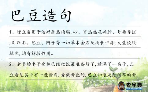 巴豆造句