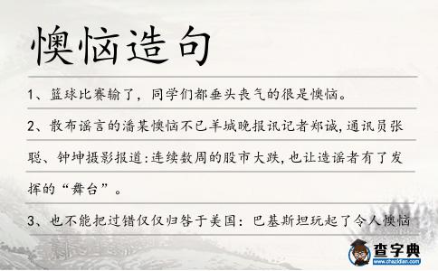 懊惱造句