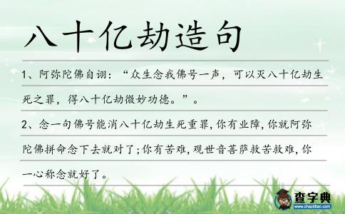 八十億劫造句