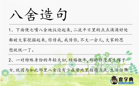 八舍造句