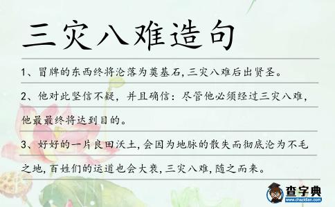 三災八難造句