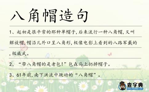 八角帽造句