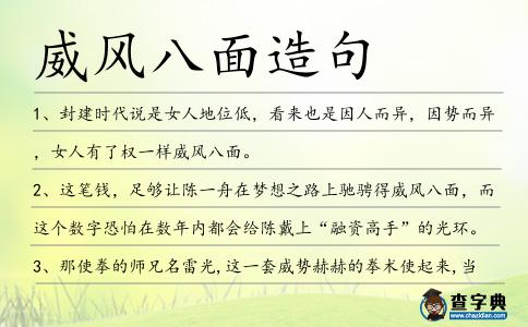 威風八面造句