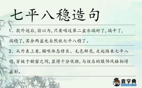 七平八穩造句