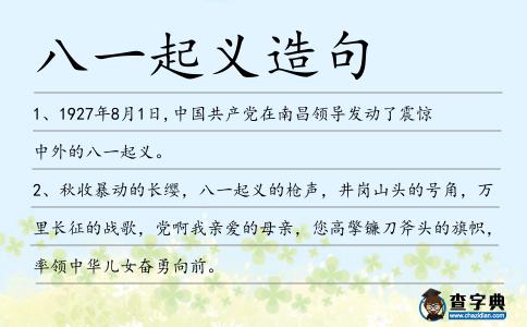 八一起義造句