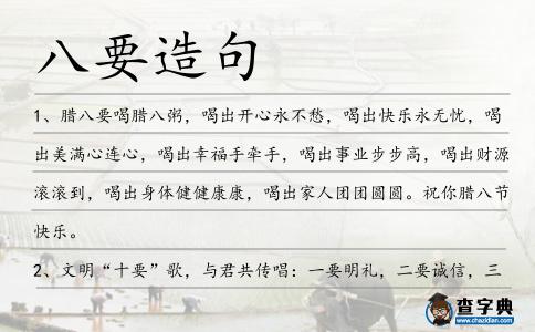 八要造句