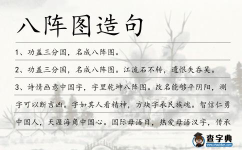 八陣圖造句