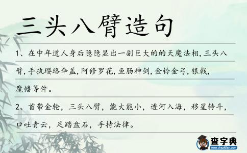 三頭八臂造句